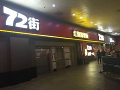 门面-72街荷叶饭(东方宝泰广场店)