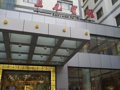 门面-三元宾馆-中餐厅