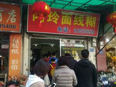 门面-阿玲面线糊(溪岸路店)