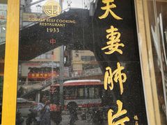 门面-夫妻肺片·中华老字号·正宗川菜(春熙路店)