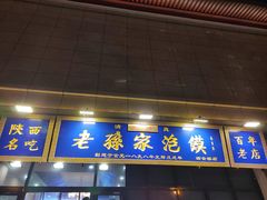 -老孙家泡馍(洒金桥店)