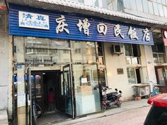 门面-庆增回民饭店
