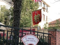 -璐坊粽王(复兴中路店)