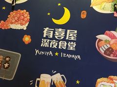 -有喜屋·深夜食堂(北京西路店)