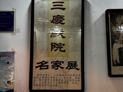 -德云社三庆园