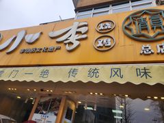 -小李烧鸡(西北角总店)