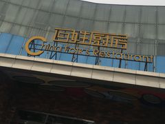 -百姓厨房(凤翔泥塑坊店)