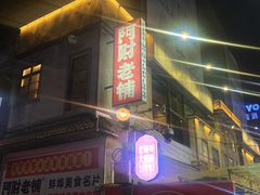-阿财老铺·老蚌埠龙虾城(华夏总店)