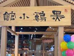 -黑鸡小馆(金源店)