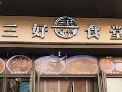 门面-三好食堂(煎饺·馄饨·肉饼米线·盛世广场店)