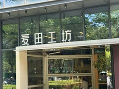 -麦田工坊(月湖店)