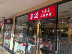 -拿渡·水煮鱼麻辣香锅(王府井奥莱·香江小镇店)