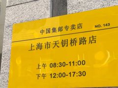 -中国邮政(徐汇邮政支局)