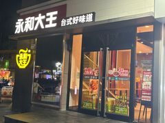 -永和大王(花好园店)