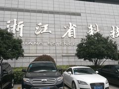 -浙江省科技馆
