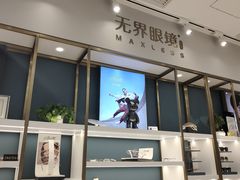 -无界眼镜MaxLess(五角场万达店)
