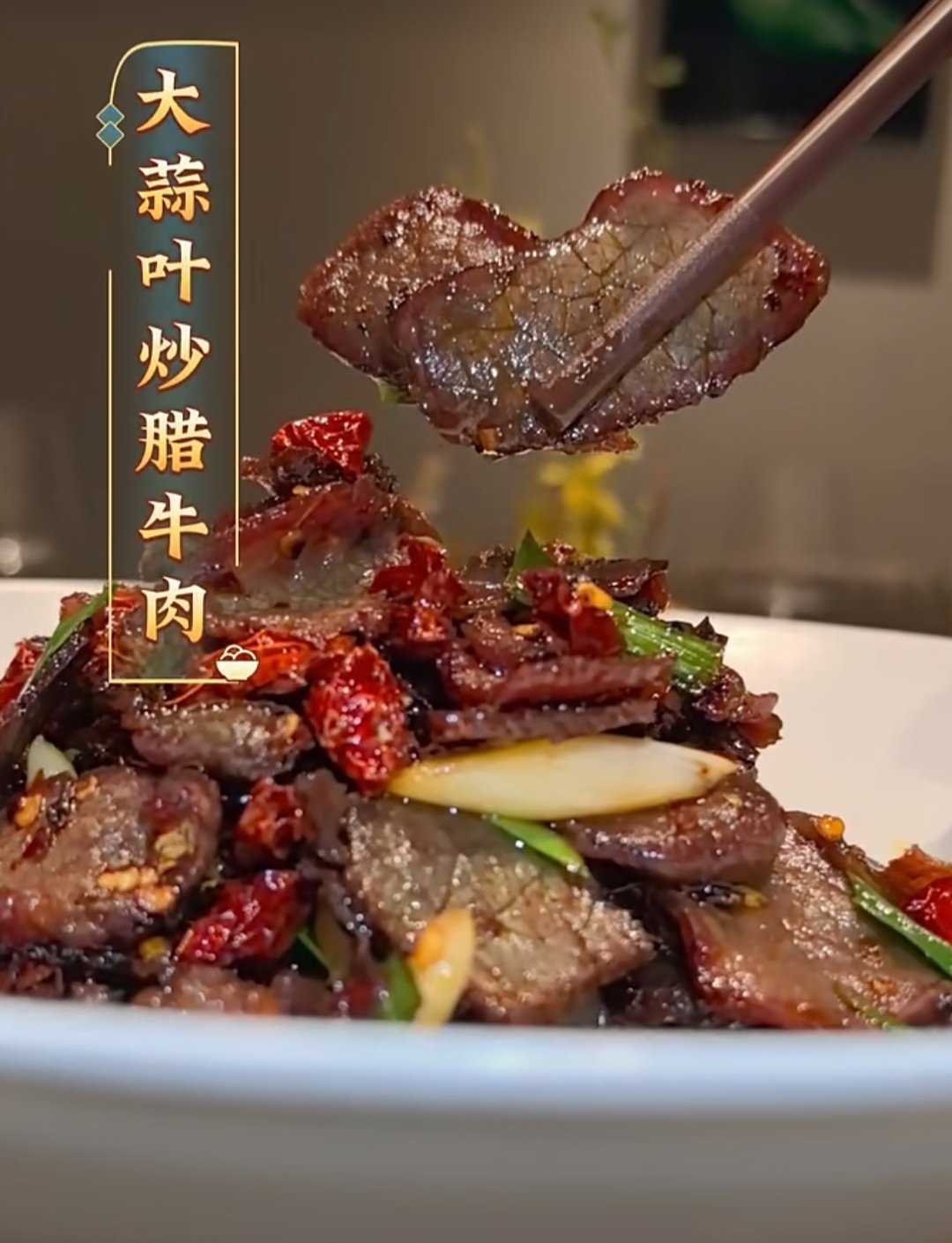 大蒜叶炒咸肉图片