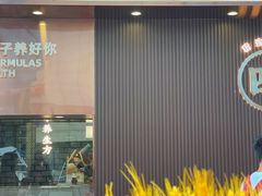 门面-清心堂·甜品·草本茶(增城文和里店)