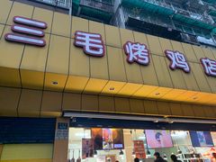 门面-三毛烤鸡(清泰街店)