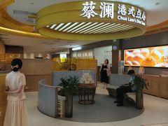 -蔡澜点心·粤菜(嘉里中心店)