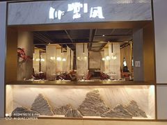 门面-乔阿马·江南味·驴肉香(龙湖华泾天街店)