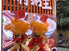-吴一川牛腩粉(西村店)