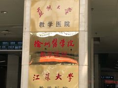 -上海交通大学医学院苏州九龙医院