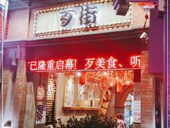 -歹街(金成店)