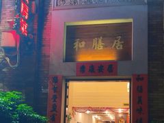 -和膳居私房菜馆(石湾店)