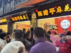 -陈建平麻花(磁器口总店)