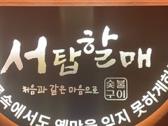 -西塔老太太泥炉烤肉(亚运村店)