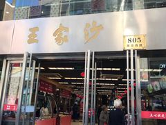 门面-王家沙点心店(南京西路总店)