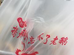 -正宗忘不了老鹅(梅岭店)