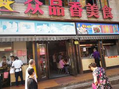 门面-众品香美食(三弓路店)