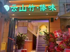 -云山竹·傣味手抓饭·野生菌孔雀宴·云南特色菜(昆明老街店)