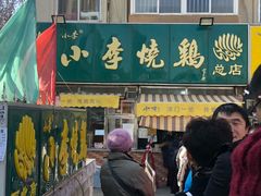 -小李烧鸡(西北角总店)