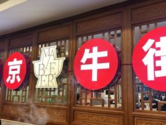 -聚宝源(牛街创始店)