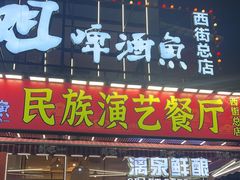 -刘姐啤酒鱼民族演艺餐厅(西街总店)