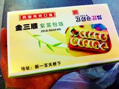 -金三顺紫菜包饭(大商新一百购物广场店)