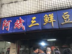 门面-罗氏牛肉粉大王