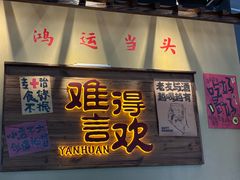 -蜀川川破店·江湖菜·烧烤(北京首店)