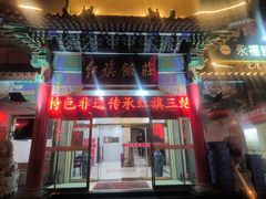 -红旗饭庄