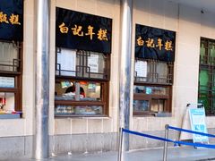 门面-清真·白记年糕(牛街北口店)