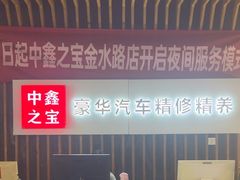 -中鑫之宝(金水路店)