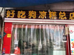 门面-好吃狗凉糕总店