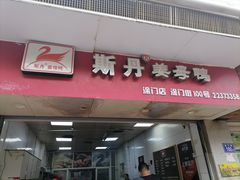 门面-斯丹姜母鸭·古法干香(涂门街总店)