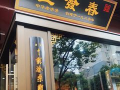 门面-春发生饭店·非遗(南院门店)