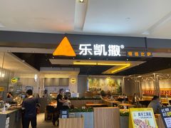 门面-乐凯撒披萨(蛇口花园城店)