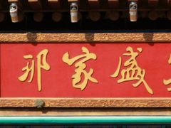 -那家小馆•北京菜•烤鸭(香山店)