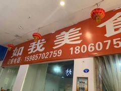 -如我美食(达道社区店)